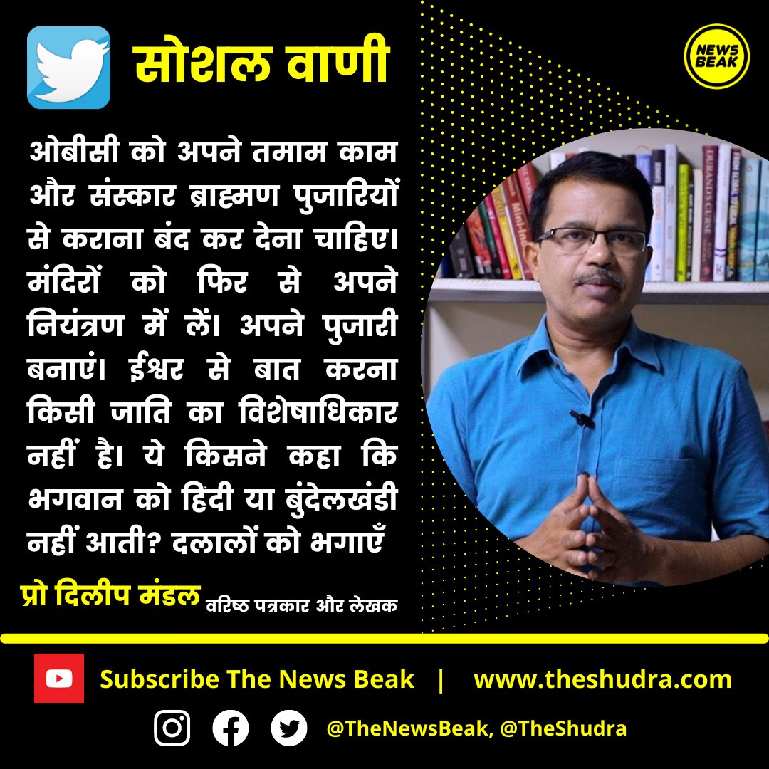 ओबीसी समाज को <a href="/Profdilipmandal/">Dilip Mandal</a> सलाह देते हुए कहते है कि ब्राह्मण पुजारियों से अपना सारा काम कराना बंद कर देना चाहिए। आप क्या कहना चाहेंगे ?

Follow Us <a href="/TheShudra/">The Shudra</a> &amp; <a href="/TheNewsBeak/">The News Beak</a>
