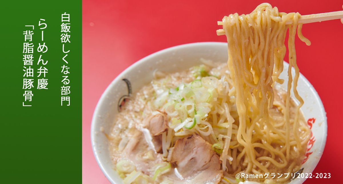 Ramen_GP's tweet photo. ＼白飯欲しくなる部門／

らーめん弁慶（台東区）
「背脂醤油豚骨」

上質な背脂の甘さと濃い味の醤油ダレの相乗効果が後を引く美味さ！

応援したい方はRT！
抽選で楽天ポイント総額１００万円分当たる！
https://t.co/jFQmxvQBWT
 
#RamenGP2022
#RGP_弁慶 https://t.co/gx8UumiDsh