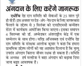 dadhichidehdan's tweet photo. @AlokKumarLIVE @hdmalhotra @hdmalhotra @MoHFW_INDIA @PMOIndia @mlkhattar @rashtrapatibhvn @smritiirani @M_Lekhi 
#OrganDonation #BodyDonation #EyeDonation #lifeisprecious #giftoflife #newlife #dadhichidehdansamiti #swasthsabalbharat #dehdanconclace #drambedkarinternationalcenter https://t.co/XhYKYZySnB