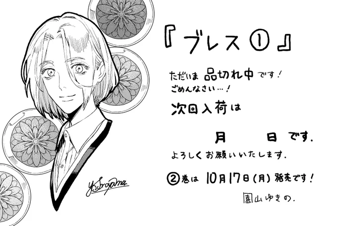 『ブレス』応援いただきありがとうございます!
感謝を込めて書店様用のPOPを作成しました。画像を保存してご使用ください🐝
着色・装飾OKなので使いやすいサイズでご活用いただけると幸いです!
品切れ用のPOPには入荷日を直接書き込めます
こちらのPOPは講談社の「webまるこ」にもアップされています 
