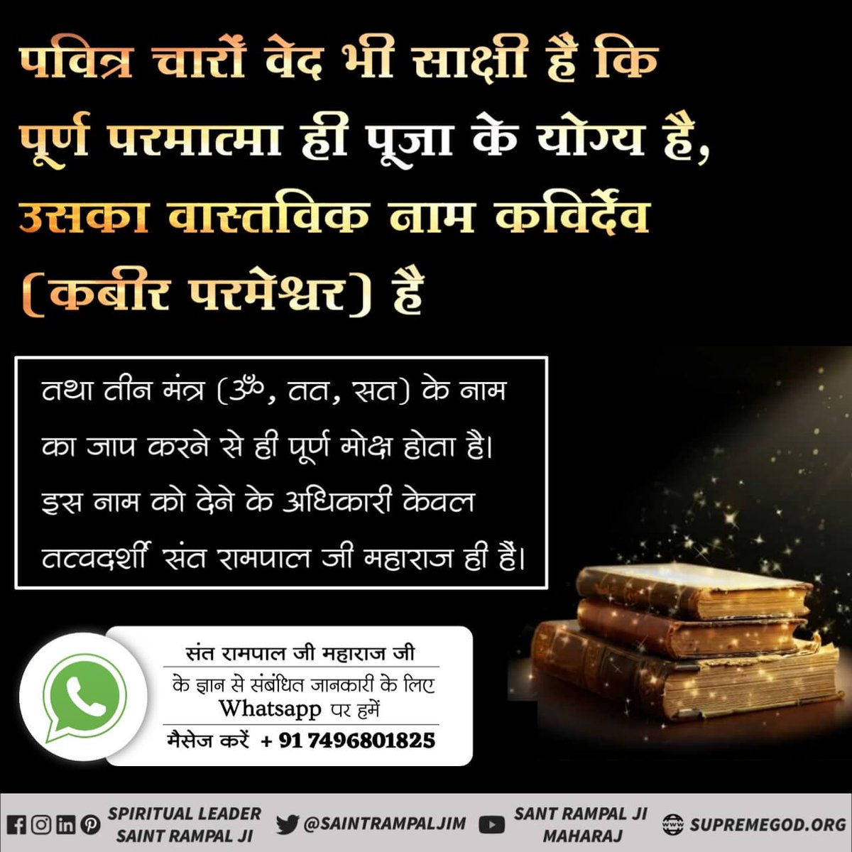 Enamica5's tweet photo. #ॐ_मंत्र_काल_का
पवित्र चारों वेद भी साक्षी हैं कि पूर्ण परमात्मा ही पूजा के योग्य है, उसका वास्तविक नाम कविर्देव (कबीर परमेश्वर) है तथा तीन मंत्र (ॐ, तत् सत्) के नाम का ��ाप करने से ही पूर्ण मोक्ष होता है। इस नाम को देने अधिकारी केवल तत्वदर्शी संत रामपाल जी महाराज ही हैं। https://t.co/607IsKJMBF