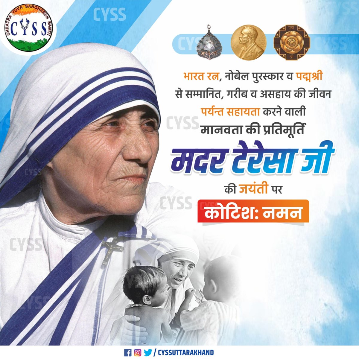 cyssukaap's tweet photo. दुखी और पीड़ित व्यक्तियों की सेवा साधना में अपना संपूर्ण जीवन समर्पित एक माँ ही कर सकती है | 

ऐसी ही ���ाँ थी, मदर टेरेसा, गरीबों की मसीहा और मदर मेरी जैसे  उपनामों से जानी जाने वाली ।विश्व का सर्वोच्च, नोबेल पुरस्कार प्राप्त करने वाली मदर टेरेसा की जयंती पर उन्हें शत-शत नमन | https://t.co/fI3b0bw2Wt