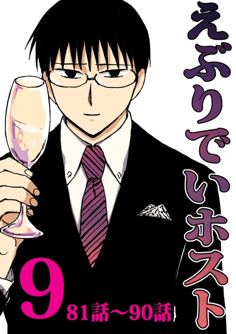 【kindle無料】『えぶりでいホスト』(9)  
https://t.co/SFluMS4iyo
9巻目まとめました!

(楽しい描きおろしがシメになっているのでサイト版より明るいです 