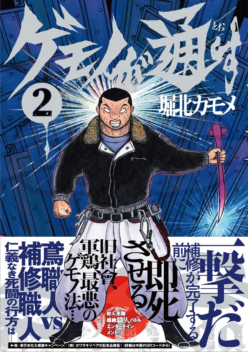 \ブッ直ぉぉぉす‼️/

堀北カモメ『ゲモノが通す』1・2巻ブッ発売となりました🔥 

第1回トーチ漫画賞・山田参助賞受賞作家が描く超絶職人バトルエンターテインメント🛠

補修職人vs鳶職人のバトルやばいです。バチクソに元気が出る作品です。ご安全に👍

https://t.co/D6x98wJ5Wp
#ゲモノが通す 