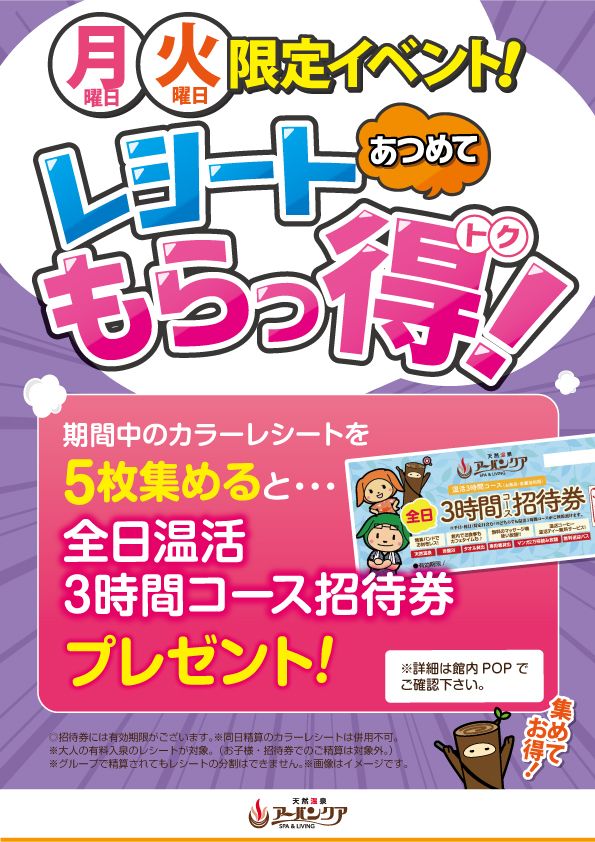 毎週月曜日と火曜日は、いつもの白いレシートは違う！ カラーレシート 