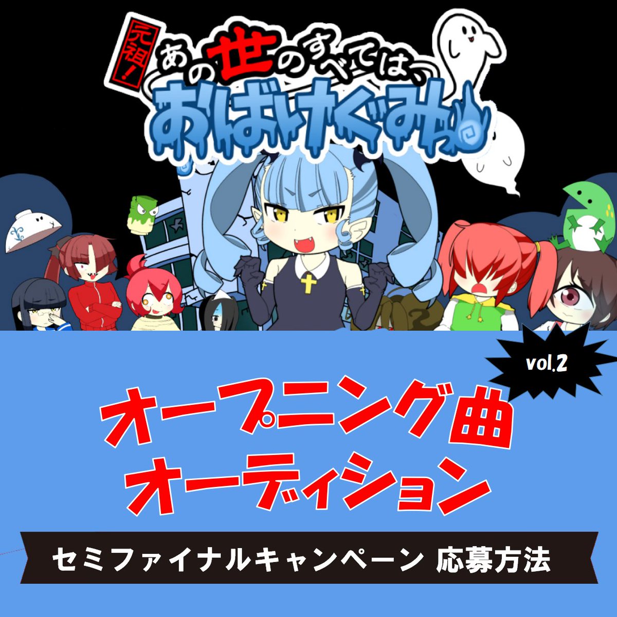 musicst6's tweet photo. 🎤元祖！あの世のすべてはおばけぐみっ！
#OP曲オーディション vol.2🎸
【セミファイナル】 

3,000pt分の投票ギフトをプレゼント🎁

⭕️参加期限 8/31　昼12時迄
応募方法は画像をご確認ください♬

チャンネル登録はこちら
https://t.co/OiPwDUmwTW
投票サイト
https://t.co/ZUT7WI9Bpr
#歌手 #アニメ https://t.co/hN7hYwZbEh