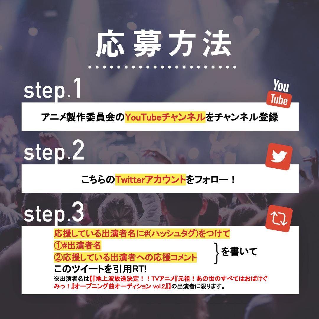 musicst6's tweet photo. 🎤元祖！あの世のすべてはおばけぐみっ！
#OP曲オーディション vol.2🎸
【セミファイナル】 

3,000pt分の投票ギフトをプレゼント🎁

⭕️参加期限 8/31　昼12時迄
応募方法は画像をご確認ください♬

チャンネル登録はこちら
https://t.co/OiPwDUmwTW
投票サイト
https://t.co/ZUT7WI9Bpr
#歌手 #アニメ https://t.co/hN7hYwZbEh