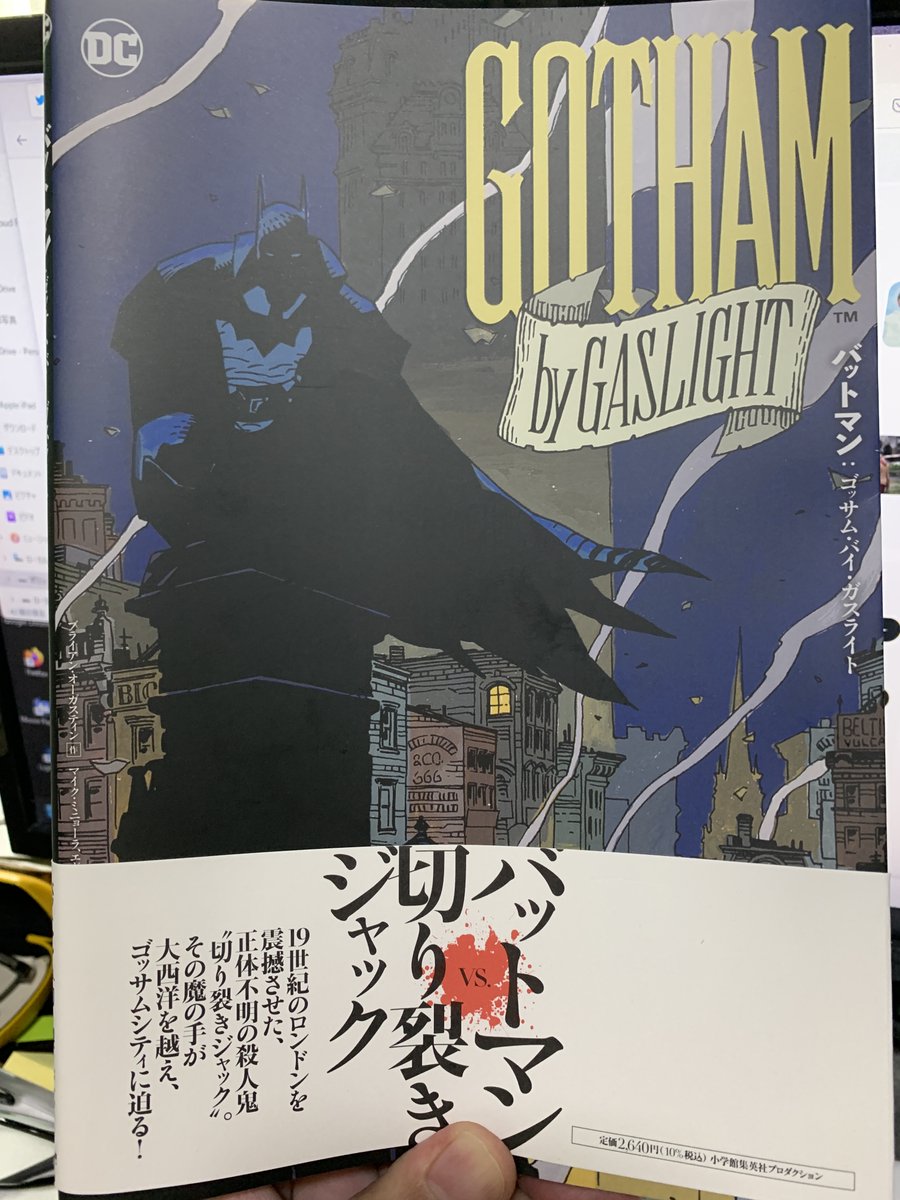本日発売の『バットマン:ゴッサム・バイ・ガスライト』(小学館集英社プロダクション)を翻訳を担当された森瀬繚さんからご恵贈いただきました。19世紀末のゴッサムを舞台にバットマンが挑むは切り裂きジャック。これが出世作となったマイク・ミニョーラのアートが素敵です。本邦初訳の続編も収録。