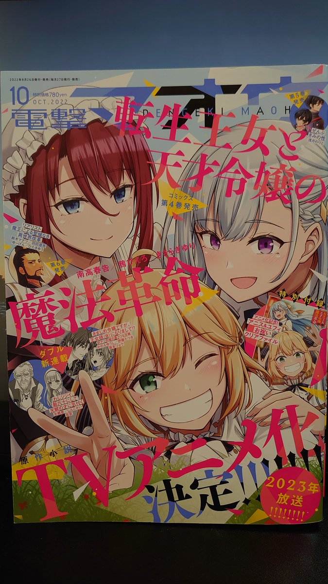 本日はそうですその通り電撃マオウ10月号の発売日ですね!!ざつ旅も載っております!!なにやら不穏な宣言とあの人も居ますねぇ!是非ご確認下さい!!転生王女と天才令嬢の魔法革命の表紙が目印!! 