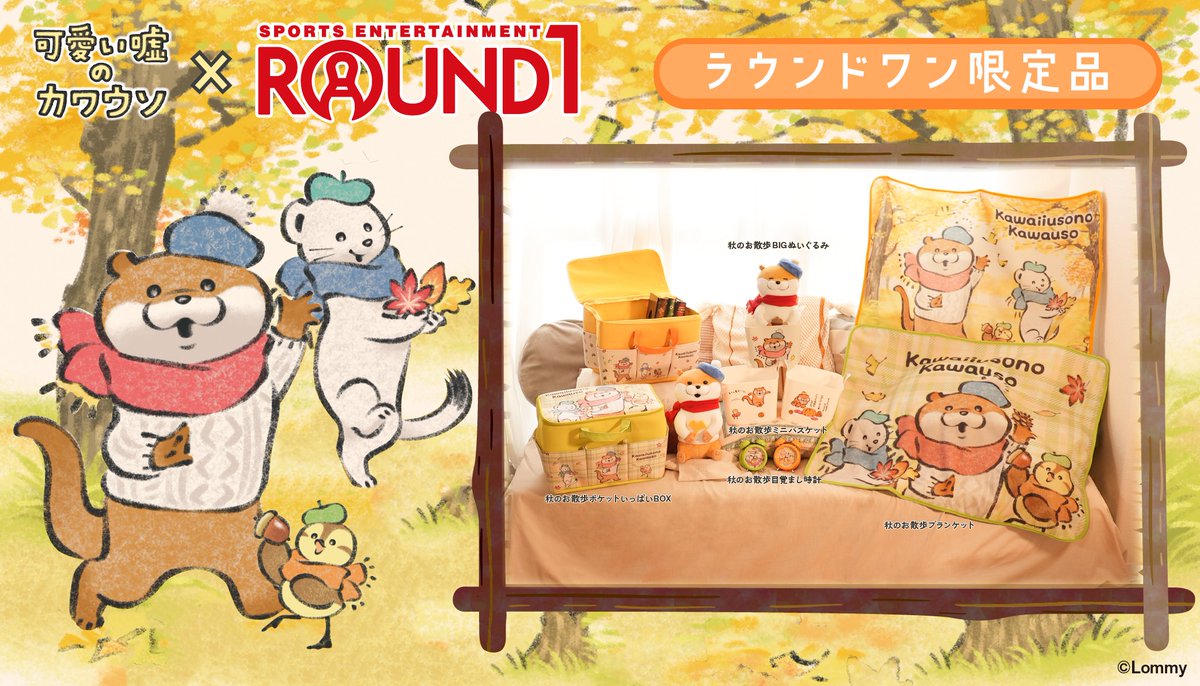 一部予約!】 新品タグ付き 匿名配送 可愛い嘘のカワウソ 秋のお散歩