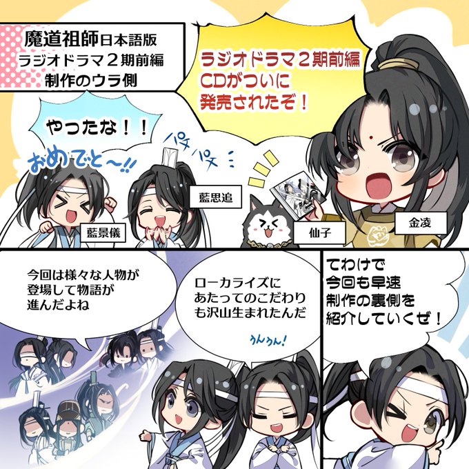 魔道祖師」日本語版ラジオドラマ 第三期後編好評配信中!/第三期 魔道祖師」日本語版ラジオドラマ 第三期後編好評配信中!/第三期