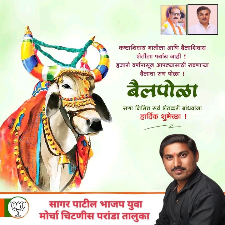आज पोळा..
शेतकर्‍यांचा सच्चा मित्र, सखा!
समस्त शेतकरी बांधवांना पोळ्याच्या खूप खूप शुभेच्छा!
#Maharashtra