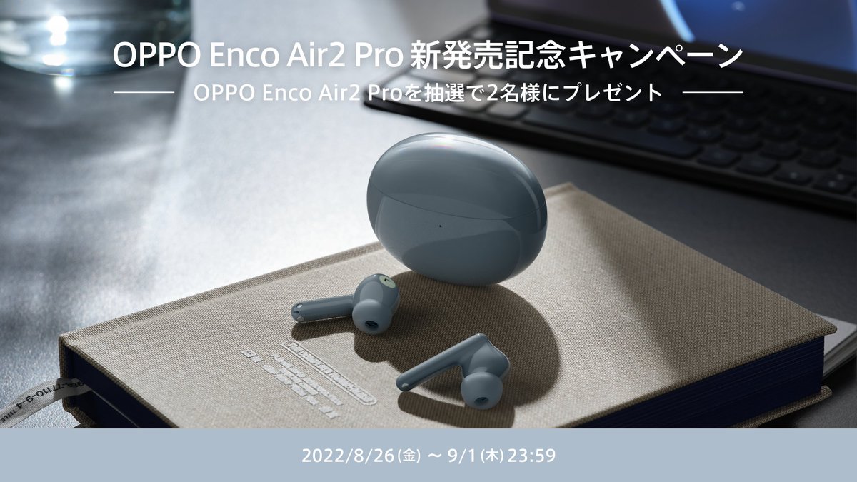 OPPO Japan (@oppojapan) on Twitter photo /
#OPPOEncoAir2Pro 本日発売開始しましたᖰᖳ
\
発売を記念して、抽選で2名様に #OPPOEncoAir2Pro をプレゼント🎁🥳
▼応募方法
①<a href="/OPPOJapan/">OPPO Japan</a> をフォロー
②この投稿をRT
応募〆は9/1 23:59まで! /
#OPPOEncoAir2Pro 本日発売開始しましたᖰᖳ
\
発売を記念して、抽選で2名様に #OPPOEncoAir2Pro をプレゼント🎁🥳
▼応募方法
①<a href="/OPPOJapan/">OPPO Japan</a> をフォロー
②この投稿をRT
応募〆は9/1 23:59まで!