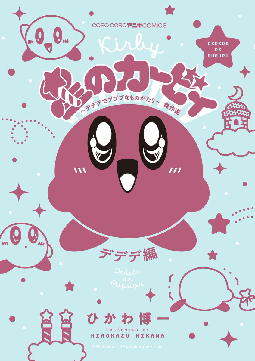 どの表紙カバーが好きですか? コミックス『星のカービィ デデデでプププなものがたり ウルル編』大発売中! 「デデデ編」「プププ編」「ペポポ編」「ムペペ編」「ズゴゴ編」もステキ! https://www.shogakukan.co.jp/author/5422 最新話「最高の夏休みのすごし方」は「週刊コロコロ」で読も!