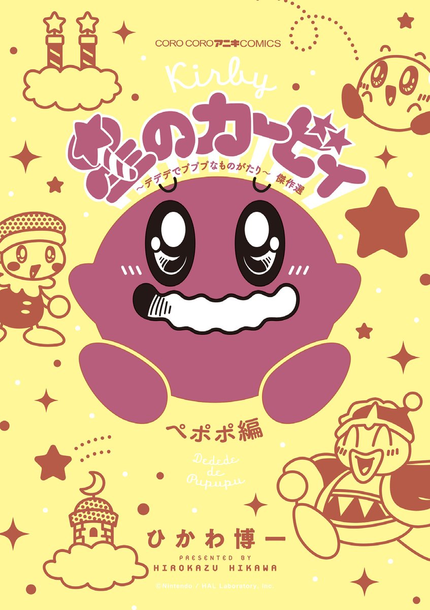 どの表紙カバーが好きですか? コミックス『星のカービィ デデデでプププなものがたり ウルル編』大発売中! 「デデデ編」「プププ編」「ペポポ編」「ムペペ編」「ズゴゴ編」もステキ! https://www.shogakukan.co.jp/author/5422 最新話「最高の夏休みのすごし方」は「週刊コロコロ」で読も!