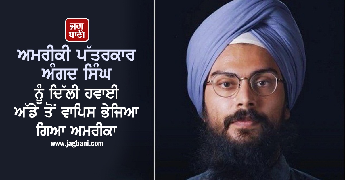 JagbaniOnline's tweet photo. ਅਮਰੀਕੀ ਪੱਤਰਕਾਰ ਅੰਗਦ ਸਿੰਘ ਨੂੰ ਦਿੱਲੀ ਹਵਾਈ ਅੱਡੇ ਤੋਂ ਵਾਪਿਸ ਭੇਜਿਆ ਗਿਆ ਅਮਰੀਕਾ
https://t.co/HNNZ5lQ3ed
#AngadSingh #DelhiAirport #SentBack #USA https://t.co/gtawtQwNCO