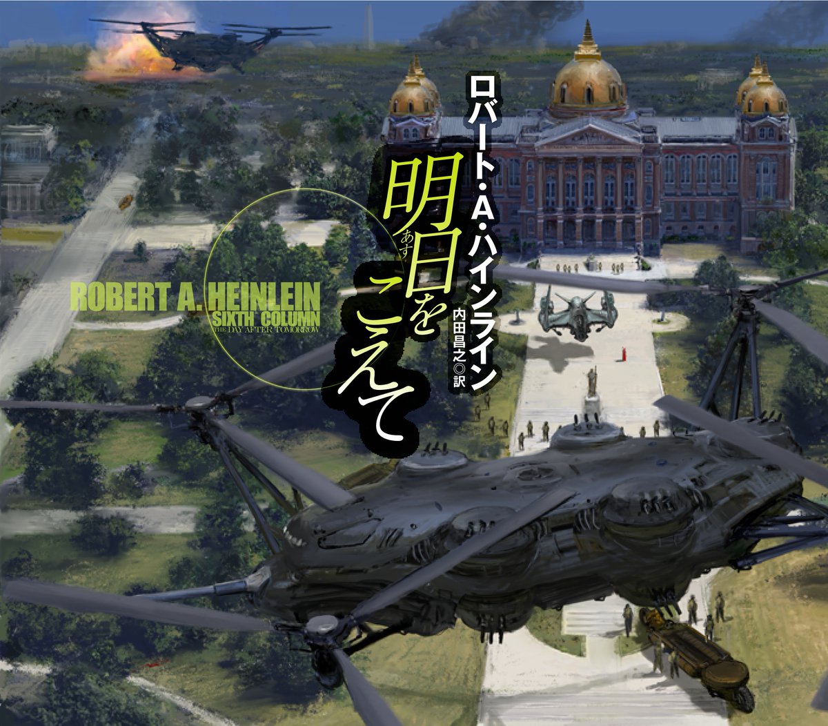 スワガー サーガ 扶桑社海外文庫公式アカウント 書影到着 10月頭の新刊 巨匠が遺した問題作 ついに邦訳 ロバート ａ ハインライン 明日をこえて 内田昌之 訳 装画は加藤直之さんです 本をぐるりと囲む贅沢なつくりで たっぷりイラストを