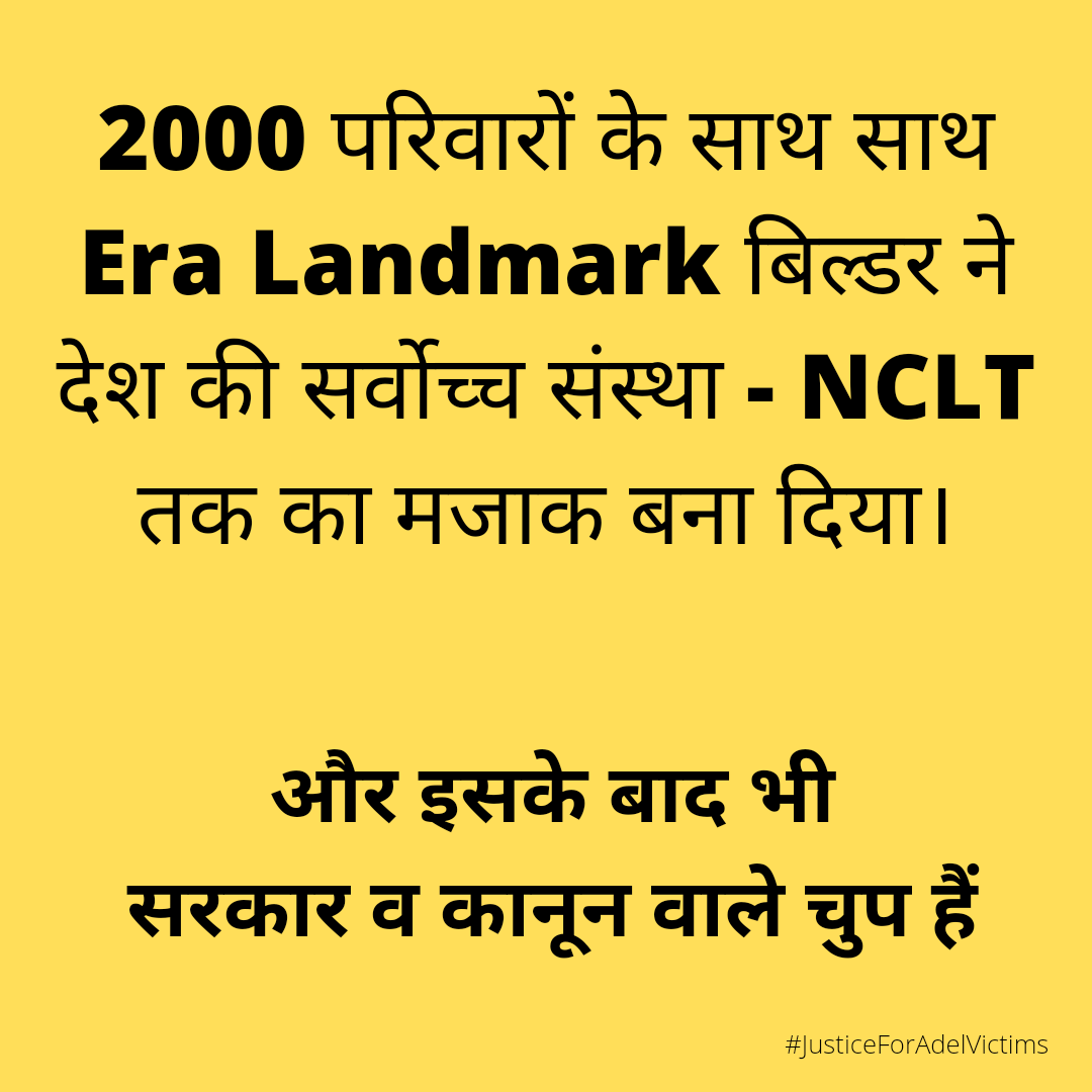 bhadana's tweet photo. NCLT जैसी सर्वोच्च संस्था ही मजाक बना दी एक Builder ने

फिर भी सरकार,कानून वाले चुप हैं

ये 2000 परिवार अब दिल्ली कूच करेंगे साहब

आप चुप बैठ सकते हैं, हम थोड़ी

#JusticeForAdelVictims #faridabad

@PMOIndia @IBBIlive @India_NHRC @PMAYUrban @MoHUA_India @HardeepSPuri @KirenRijiju https://t.co/63kaCvVkVM