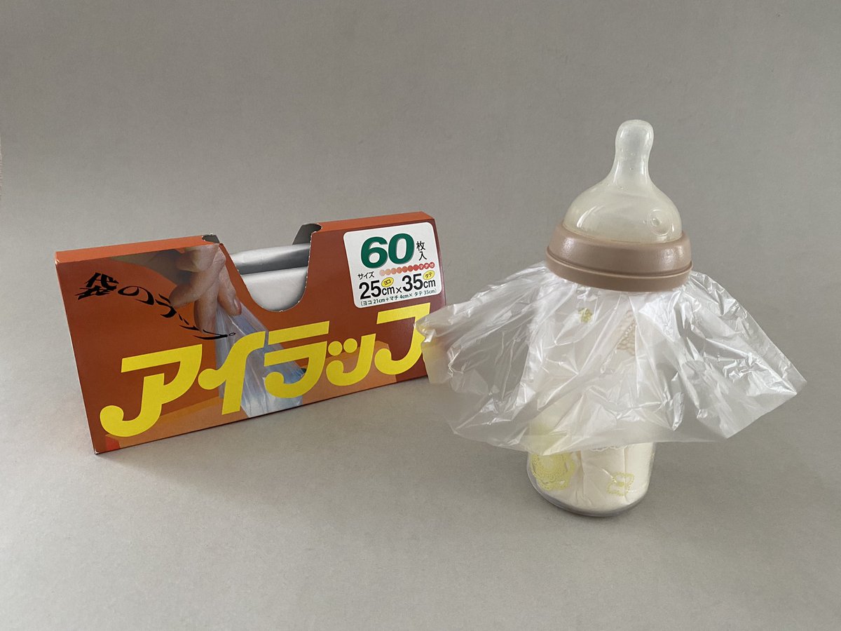 ビニール袋に粉ミルク入れて持ち歩き、そのまま哺乳瓶に入れて調乳 