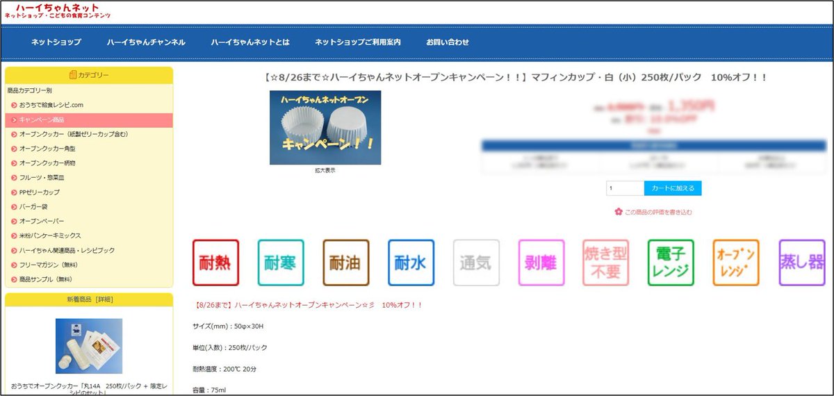 ✨本日最終日✨
ネットショップ限定キャンペーン第一弾「ハーイちゃんネットオープンキャンペーン」本日最終日です💨
調理用紙容器「マフィンカップ・白（小）」が10％オフ！
数量割引との併用でさらにおトク💡
お買い忘れはございませんか？
この機会にぜひご利用ください☺️

shop.ikeya-int.co.jp/welcome.html