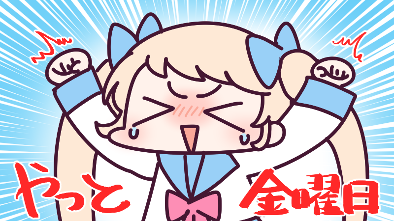 「8月26日(金)、キラキラ金曜日!今週も今日を乗り切れば終わりだ～!そしてもうす」|ナイセン®︎【公式】🏆ﾃﾚﾜｰｸに役立つｻｰﾋﾞｽ No.1のイラスト