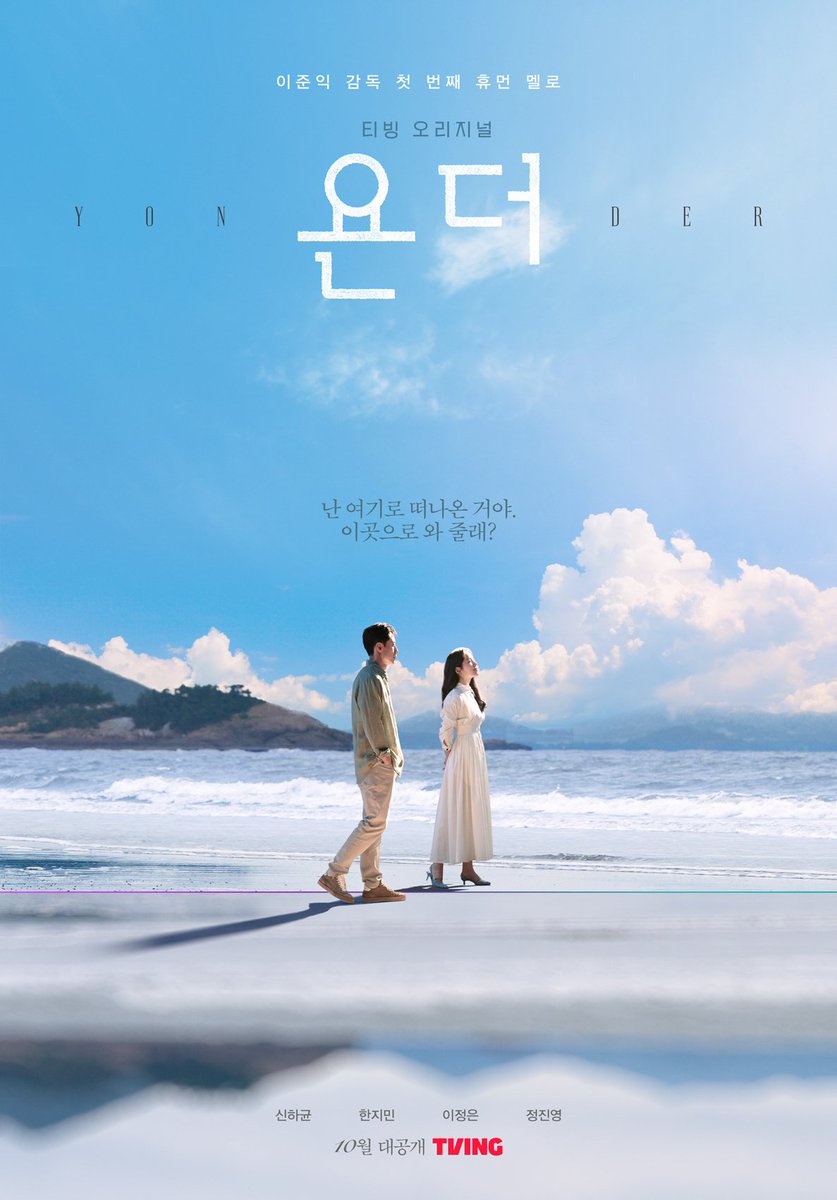KoreanUpdates's tweet photo. TVING confirms #Yonder to start airing in October. The melodrama, starring #ShinHaKyun & #HanJiMin, is directed by #LeeJoonIk (movie #TheBookOfFish)
#KoreanUpdates RZ https://t.co/abbtU5UYn9
