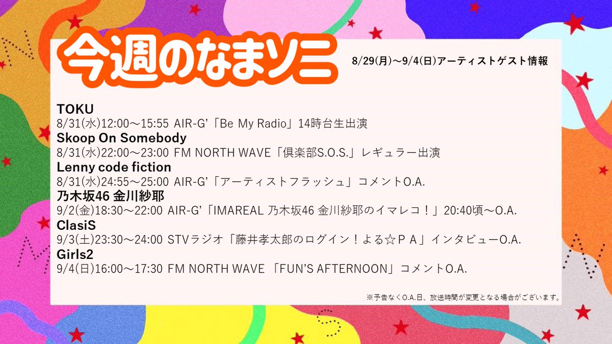 namarasonymusic's tweet photo. 🔶🔸━━━━━━━━━━━━🔸🔶
  　　˗ˏˋ今週の #なまソニ🧸🐟ˎˊ˗
　　   8/29(月)～9/4(日)ゲスト情報
🔶🔸━━━━━━━━━━━━🔸🔶

#TOKU
#SkoopOnSomebody 
#Lennycodefiction
#乃木坂46 
#金川紗耶
#ClasiS
#Girls2

ぜひ感想ツイートを #なまソニ で呟いてね📝🧸🐟

☟詳細はこちら☟ https://t.co/m8GOTXkSwA