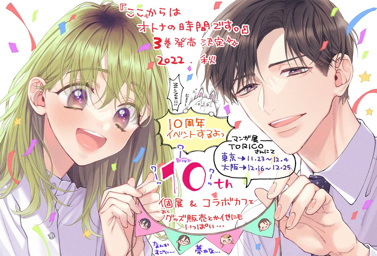 『ここからはオトナの時間です。』の3巻が発売決定です✨🍊
そして❣
画業10周年という事でイベントをして頂ける事になりました…!
個展&コラボカフェ、グッズ販売、まだ情報が出せていないですが色々と予定していますので楽しみにして頂けたら嬉しいです🙌
詳細→(https://t.co/E8KJplCyFV) 