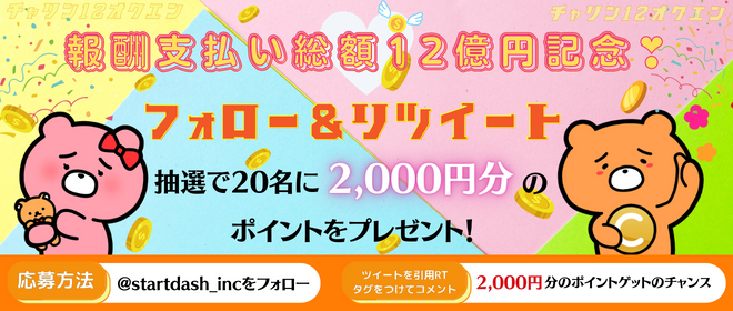 charin_kumajiro's tweet photo. 抽選で20名様に2,000pt進呈！

応募方法
1️⃣@startdash_inc をフォロー
2️⃣このツイートを引用RT（タグ「#チャリンプレゼント」をつけてコメント）

期限：8/31 12時迄

9月中に当選者へDMします

<PR>
9月チャリン12億円記念❤️

8/31 前夜祭24時間報酬UP
🗨️チャット：25pt
📞音声：75pt
🤳ビデオ：100pt https://t.co/NaH5aws1Nw