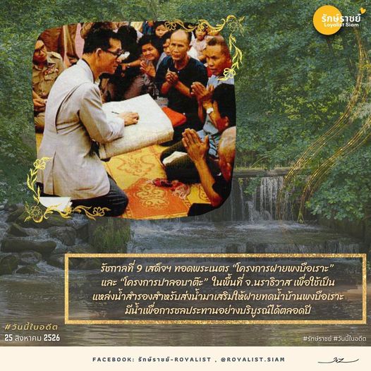 311Ict's tweet photo. #วันนี้ในอดีต เมื่อ 39 ปีที่แล้ว 25  สิงหาคม 2526
รัชกาลที่ 9 เสด็จฯ ทอดพระเนตร “โครงการฝายพงบือเราะ” และ “โครงการปาลอบาต๊ะ” ในพื้นที่ จ.นราธิวาส เพื่อใช้เป็นแหล่งน้ำสำรองสำหรับส่งน้ำมาเสริมให้ฝายทดน้ำบ้านพงบือเราะ มีน้ำเพื่อการชลประทานอย่างบริบูรณ์ได้ตลอดปี https://t.co/2UWHG43rV0