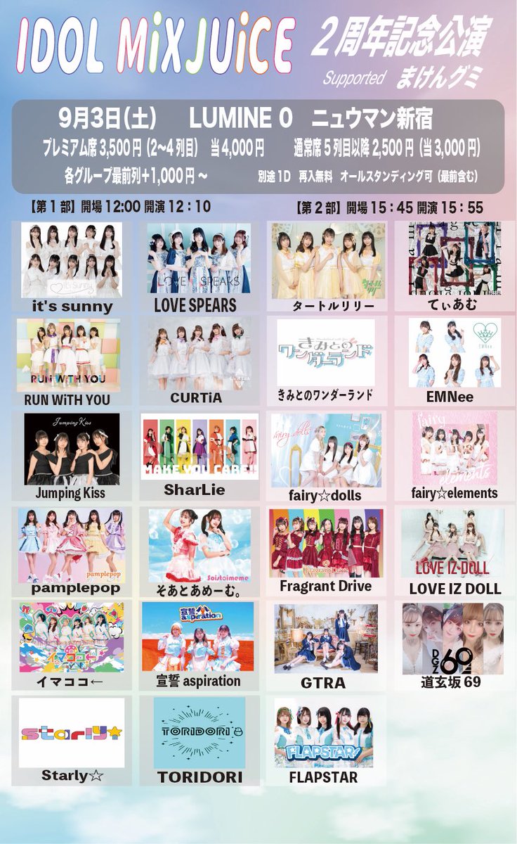 idolmixjuice's tweet photo. 9/3(土)
IDOL MiXJUiCE　supported まけんグミ
2周年記念！！！！！

■会場：新宿ルミネゼロホール

■料金：　ドリンク代500円、再入無料

1，プレミア席　3500円

2,　通常席5列目より　2500円

 8/26  21時発売開始
【第1部】
https://t.co/yONP4vNdyT

【第2部】
https://t.co/gE528AcX67 https://t.co/JGymRraYaV