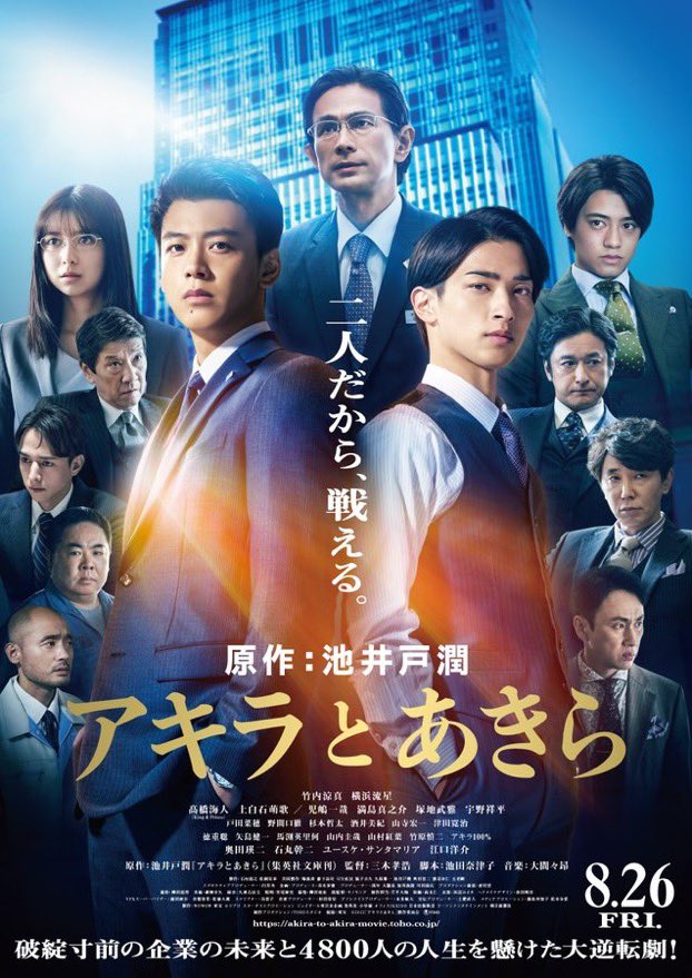 映画 アキラとあきら 感想ネタバレあり解説 2人なら宿命は乗り越えられる モンキー的映画のススメ