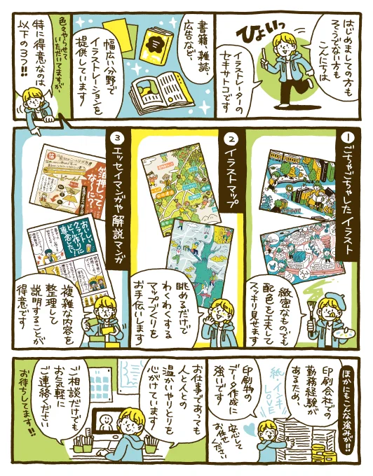 \ 自己紹介 /
自身の得意分野を整理してマンガにしてみました。
イラストマップやイラストルポ、マンガなど…要素が多くにぎやかなイラストが得意です🎨
----------
🔻制作実績・掲載事例
https://t.co/VZVYGFOytP 