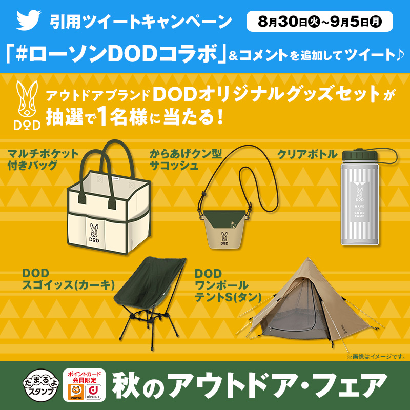 akiko_lawson's tweet photo. ＼秋のアウトドア・フェアたまるよスタンプ開催記念／
@akiko_lawson をフォローし「 #ローソンDODコラボ 」とコメントをつけて引用ツイート♪アウトドアブランドDODのグッズが抽選で当たります(^^) 
#ローソン #DOD
