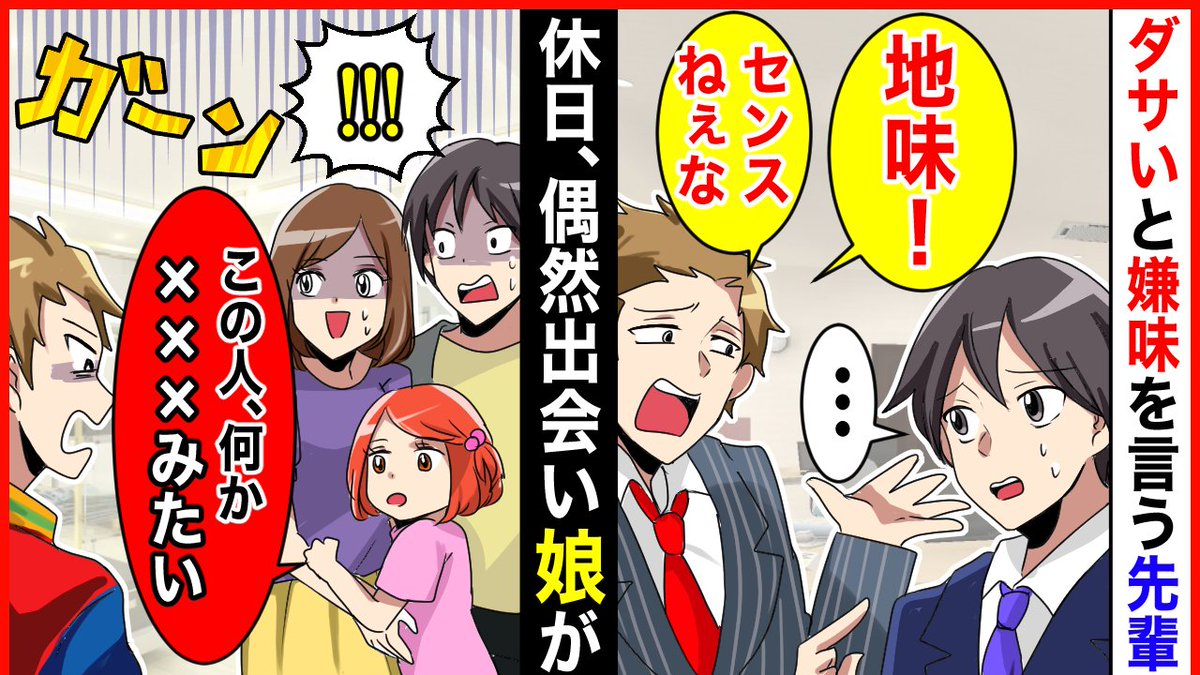 panicpeople2022's tweet photo. 【スカッと】会社の嫌味先輩と買い物中に遭遇し先輩「お前マジで地味すぎて気づかねぇww」→娘のある一言で爆笑に包まれる爽快な結末にww【スカッとする話】【2ch】【漫画】【アニメ】
本日18:00公開です。
https://t.co/RDk43RSljI

#パニックピーポー
#panicpeople https://t.co/bB9aMcTgYY