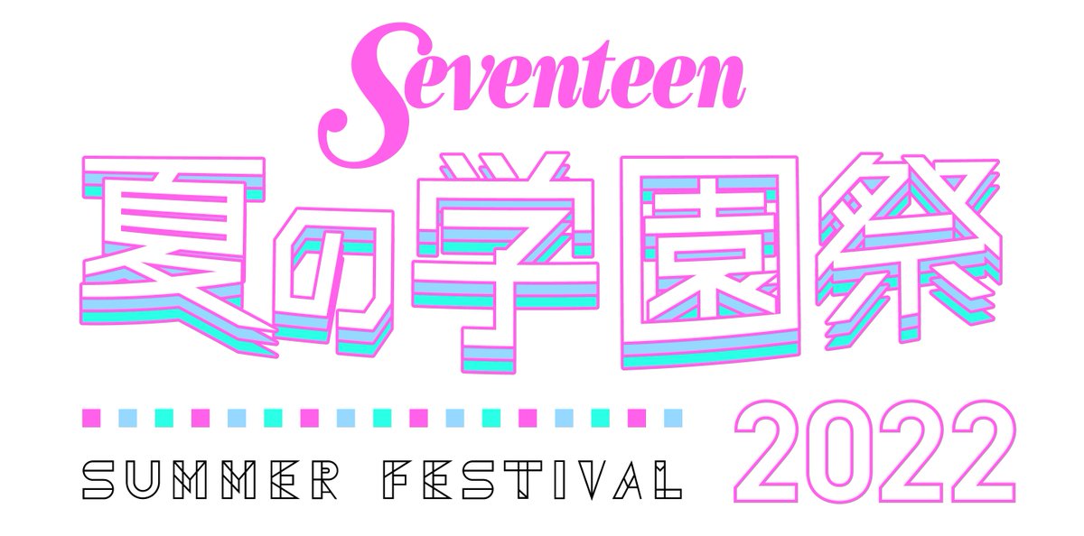 本日もLINE CUBE SHIBUYAで開催される、「Seventeen 夏の学園祭 2022」にlol、佐藤友祐が出演します✨
▼昼の部
12:00 開演

▼夕方の部
17:00 開演

当日券も若干数あるそうです！

また無料配信もあるので、是非ご視聴ください👍

#ST学園祭2022 #lol #エルオーエル
