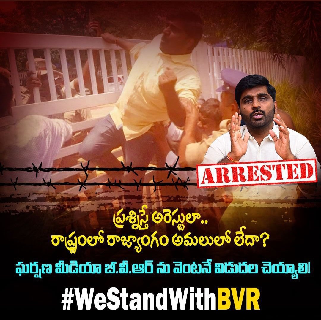 jetti_guru's tweet photo. BVR ని అన్యాయంగా గుంటూరు CID పోలీసులు అరెస్ట్ చేసారు!! #WeSupportBVR 
#WeStandwithBVR @ncbn @naralokesh @JaiTDP @BVROfficial https://t.co/uxeN0xDup6