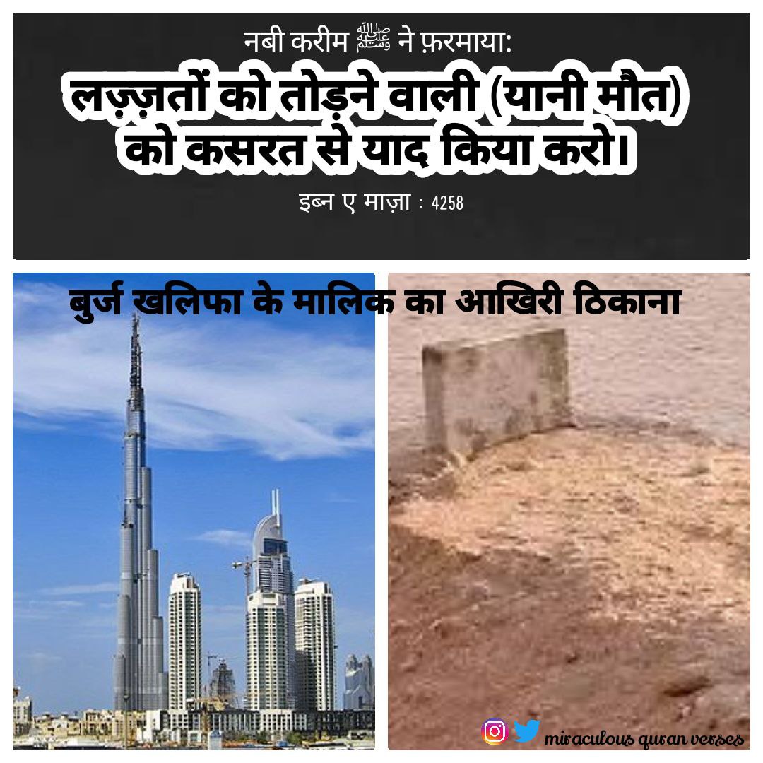 आज से 100 साल बाद, 2122  में, आप और हम सब अपने दोस्तों और रिश्तेदारों के साथ ज़मीन के नीचे होंगे।

हमारे घरों में अजनबी रह रहे होंगे, हमारी जायदाद अजनबियों के हाथ मे होगी। वो लोग हमें याद तक नही करेंगे।

हम में से कितने लोग अपने दादा कि माता पिता को याद करते हैं?

1/5
🧵