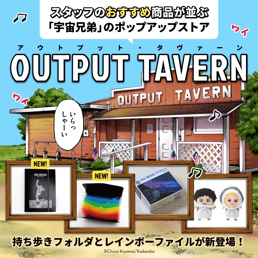 「【スタッフのおすすめ商品が並ぶOUTPUT TAVERN】書類をわかりやすくスッ」|宇宙兄弟【公式】🚀のイラスト