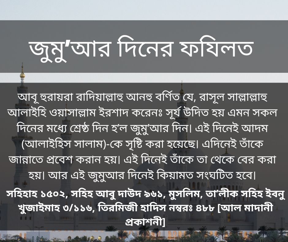 QuranHadithIsla's tweet photo. জুমু’আর দিনের ফযিলত

#JummahMubarak #JummahMubarakEveryone #Jummah #jummahmubarakchallenge #Jummah_Mubarak_To_All #jummahfriday https://t.co/HO7Jg8MaFQ