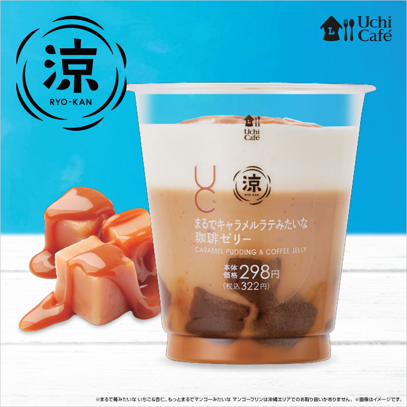 ローソン キラリ夏しよう まるでキャラメルラテみたいな珈琲ゼリー が新発売 ふわっと軽いホイップとキャラメルミルクプリンのまろやかな甘さが珈琲ゼリーのほろ苦さを引き立てておいしいです ローソン ウチカフェ 涼感スイーツ T Co ローソン キラリ夏しよう まるでキャラメルラテみたいな珈琲ゼリー が新発売 ふわっと軽いホイップとキャラメルミルクプリンのまろやかな甘さが珈琲ゼリーのほろ苦さを引き立てておいしいです ローソン ウチカフェ 涼感スイーツ T Co