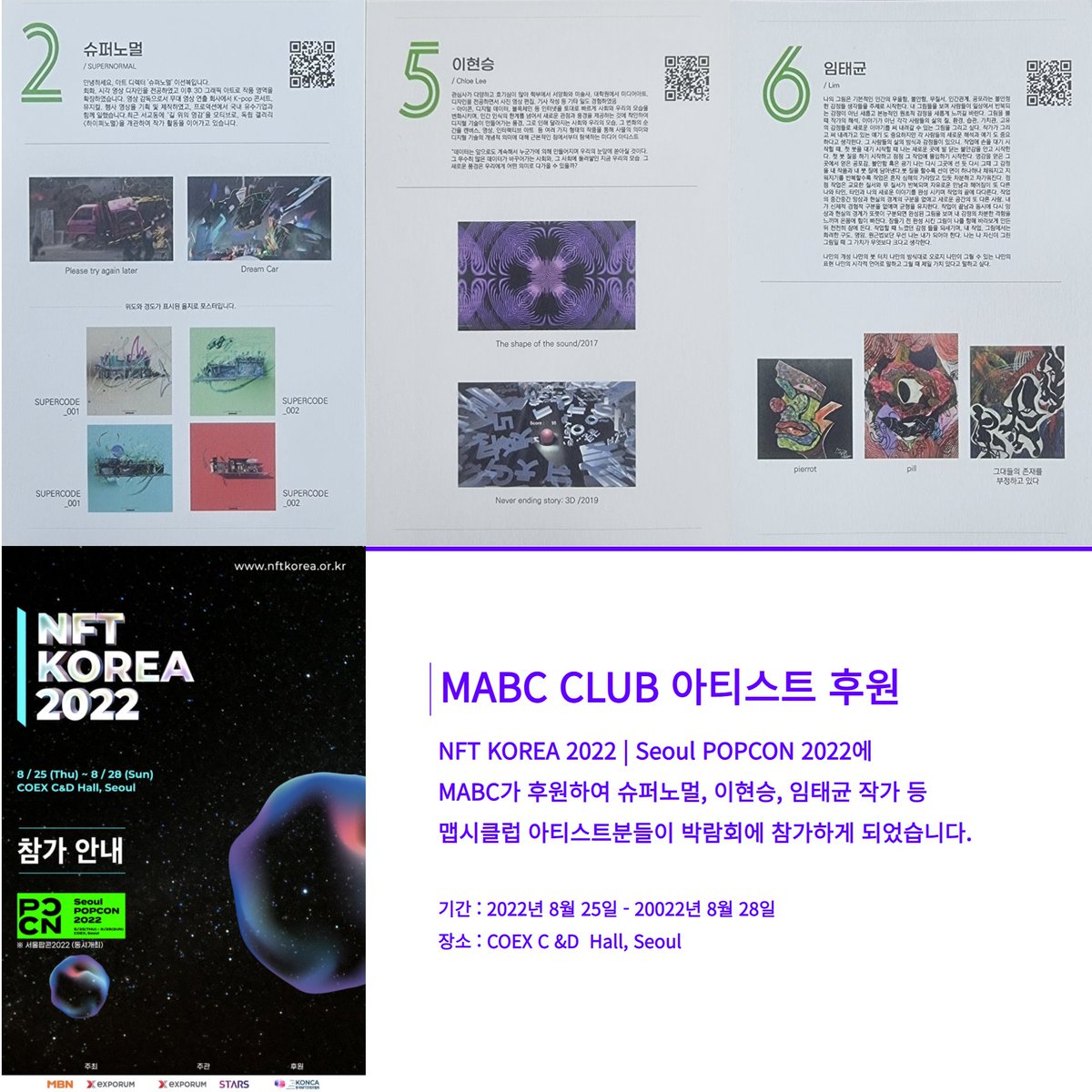 mabc_club's tweet photo. **MABC CLUB 아티스트 후원**
NFT KOREA 2022 | Seoul POPCON 2022에 
MABC가 후원하여 슈퍼노멀, 이현승, 임태균 작가 등 
맵시클럽 아티스트분들이 박람회에 참가하게 되었습니다. https://t.co/NdvqQvP5FH