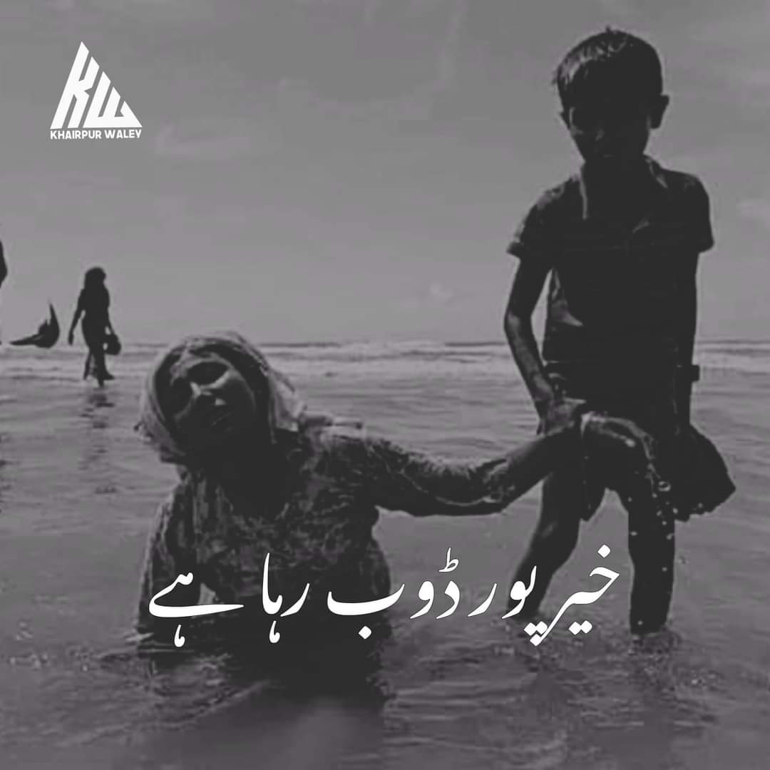 ImranRasulPhul's tweet photo. خیرپور ڈوب رہا ہے. 💔🥀
#Sindhfloods #SindhNeedsDisasterRelief #SindhNeedsHelp #sindhisdrowning @Drfarukhbhanbhr @HakimAliNarejo2 @HWassan @WusatUllahKhan @UNCERF https://t.co/w6SVdZuzNR