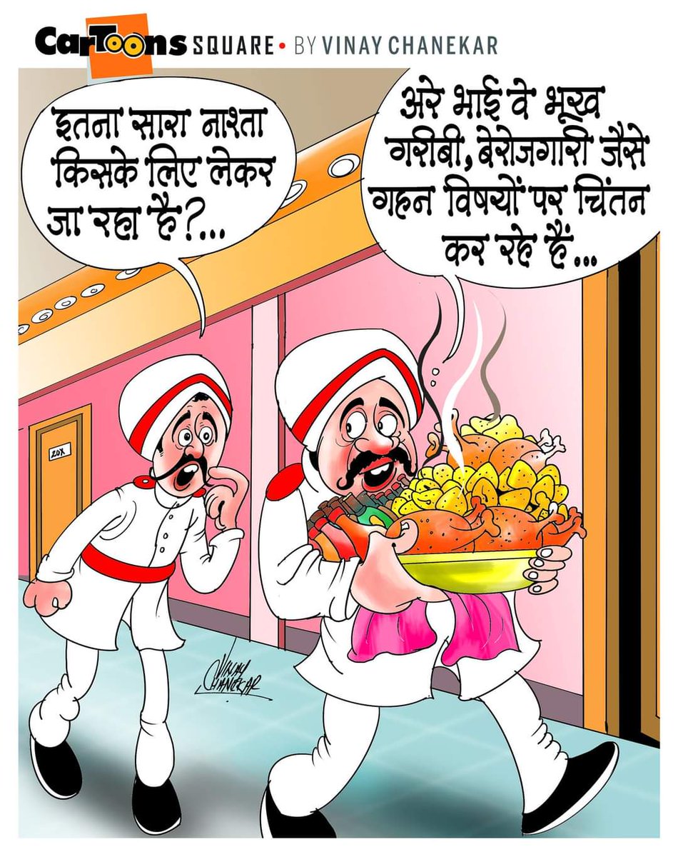 महंगाई पर चर्चा पेट पूजा करणे के बाद... @cartoonwatch @IndiaCartoonist @TanpureSonali @drpriii @AapRadhay @ravikishann @_Sweet_Parul_ @ChanduTarahunse @speedytohike