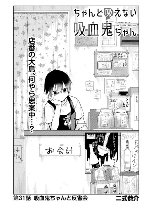 ニコニコ漫画他にて『#ちゃんと吸えない吸血鬼ちゃん』31話更新されました!
文化祭が終わり、1人反省会中の悩める大鳥のもとへやってきた、吸血鬼ちゃんの"謝りたい"こととは…?

どうぞよろしくお願いします!🧛🍼❤️🙇‍♀️✨

 https://t.co/2P5TlBr8fE 