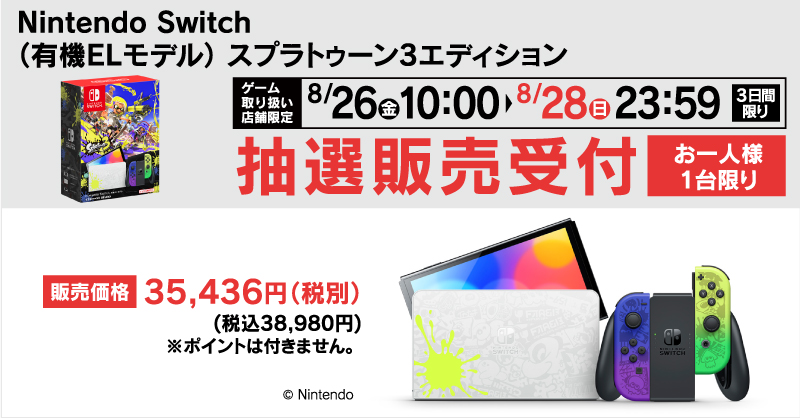 Switch(有機ELモデル)『スプラトゥーン3』エディションの抽選販売が ...