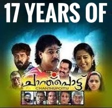 devageetham5555's tweet photo. ദിലീപിന്റെ കരിയറിലെ ഏറ്റവും മികച്ച പെർഫോമൻസുള്ള 'ചാന്ത്‌പൊട്ട്‌' റിലീസ്‌ ആയിട്ട്‌ ഇന്നേക്ക്‌ 17 വർഷം !! ❤️❤️
#17YearsOfChanthupottu #DILEEP #bijumenon #IndrajithSukumaran #lal
#rajanpdev #gopika #Laljose
#vidyasagar #Chanthupottu https://t.co/6FpvmMKBQn