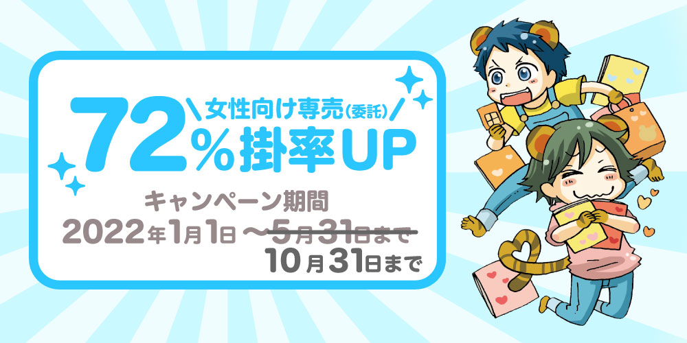 toranoana_pr's tweet photo. 【サークル様向け】※10月末まで期間延長
■女性向け専売作品 掛率UPキャンペーン

女性向け作品として登録され、条件を満たした
専売作品について、掛率を72％へアップする
キャンペーンを開催中です！
https://t.co/0KPDVPnHqQ https://t.co/radQQQbW16