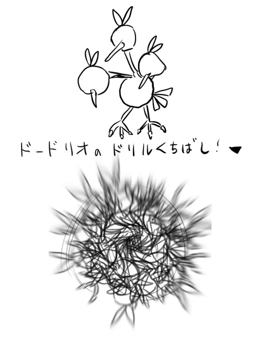 くちばしが回転するのでなければ、ドリルくちばしとは一体... 