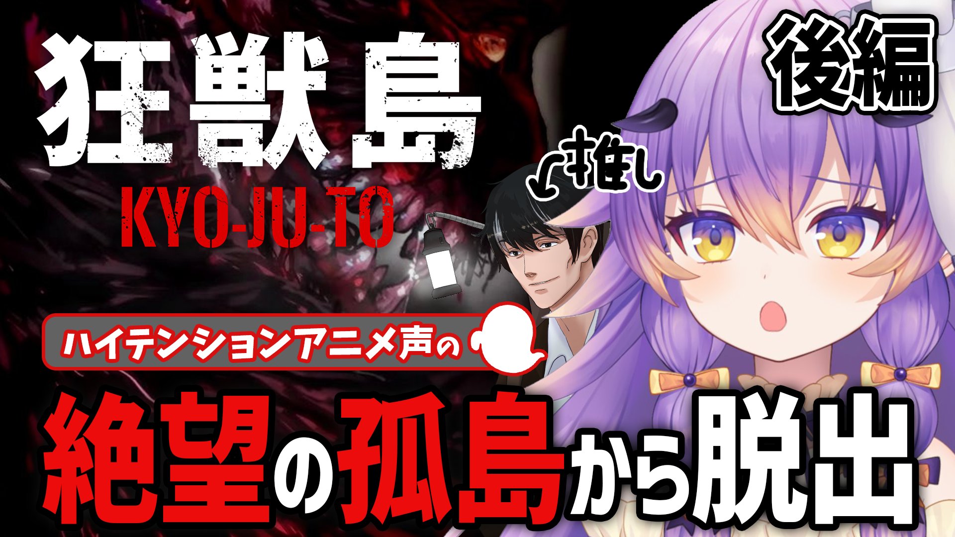 あるまソフト 狂獣島 公開中 Rt Neruna Nero 本日配信告知 狂獣島 Kyojuto 完全版後編 恐怖の人喰い化け物だらけ 絶望の孤島から脱出したいホラーゲーム Vtuber 8 26 金 22 00 T Co Wjisrgbybq ハイテンションアニ Twitter